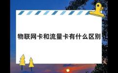 物联网卡和流量卡有什么区别