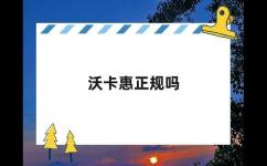沃卡惠正规吗