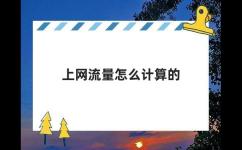上网流量怎么计算的