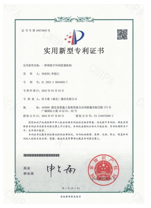 一种智能手环的收紧机构专利证书