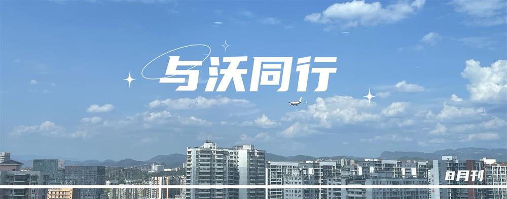 与沃同行（8月刊）