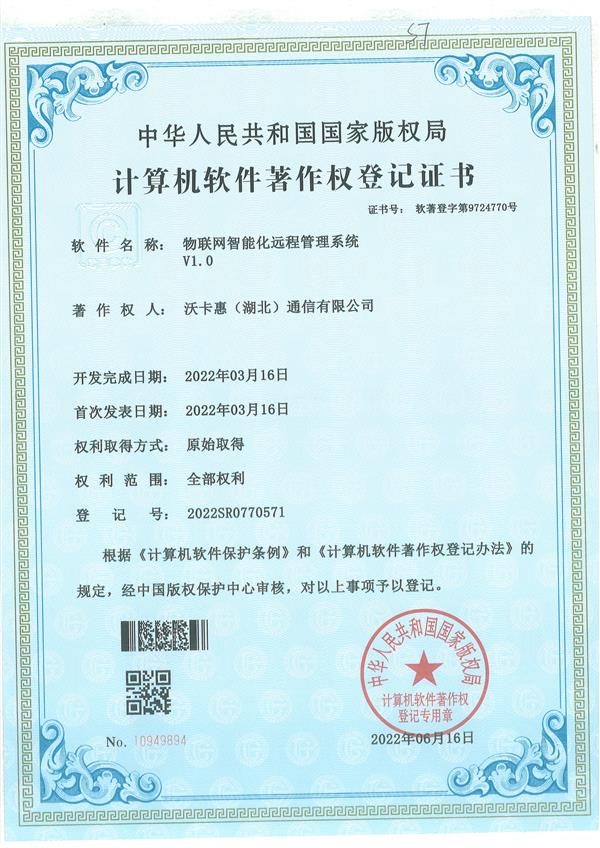 物联网智能化远程管理系统