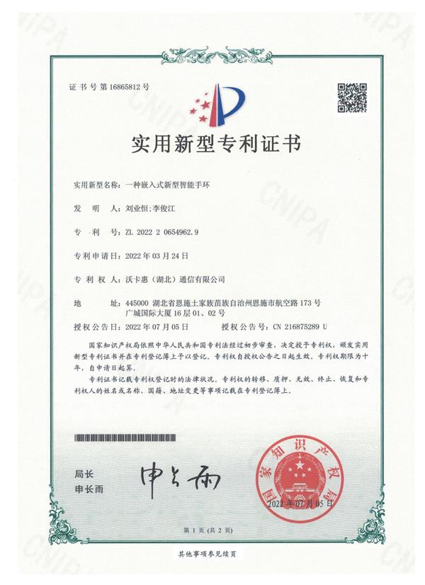 一种嵌入式新型智能手环专利证书