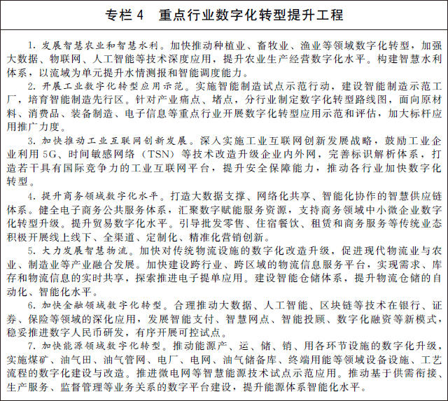 国务院关于印发“十四五”数字经济发展规划的通知