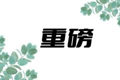 重磅！国资委印发《关于推进中央企业高质量发展做好碳达峰碳中和工作的指导意见》