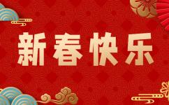 新春佳节庆，来年发发发！