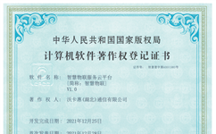 智慧物联服务云平台软著登记证书