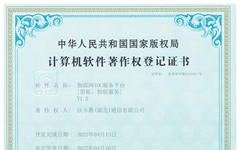 物联网TOC服务平台软著登记证书