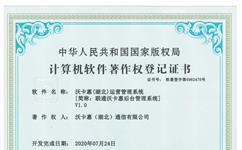 沃卡惠（湖北）运营管理系统软著登记证书