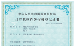 物联网TOC运营平台软著登记证书