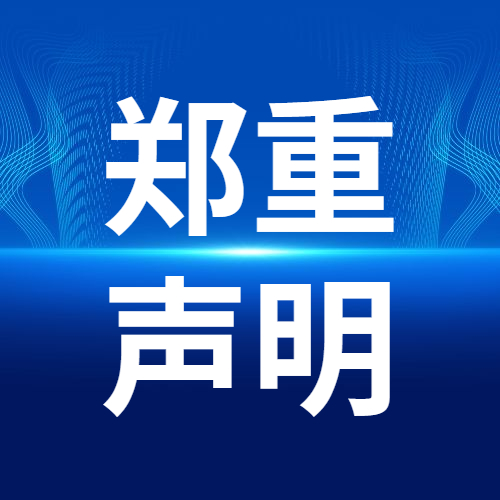 声明